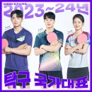 [히든이벤트 당첨자][2023~24 탁구 국가대표 & 2023 남자 카데트대표 상비군] 대한민국 탁구를 대표할 엑시옴 스타즈 선수들! 이미지