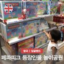(주)굿모닝월드 | 페파피그 등장인물 여행 런던 근교 영국 놀이공원 페파피그 월드