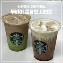 카페인사이트 | 스타벅스 2월 신메뉴! 스벅두바이말차 스벅두바이초코 두바이시리즈 카페인 칼로리 맛 후기