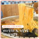 구도해물맛집 | 김해 바다칼국수 주차장 삼계동 맛집 해물조개전골 본점 가볼만한곳