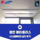 메타폴리스 | 동탄 메타폴리스 시스템에어컨 설치 전문 설계