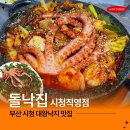 혼밥대왕 창원중앙점 | 부산시청맛집 돌낙집 시청직영점 혼밥, 점심, 안주까지 다되는 대왕낙지 맛집