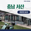 추자태양광주식회사 태양광발전소 | 충남 서산시 단독주택 6kW 증설 및 마당처마형 태양광 시공 후기