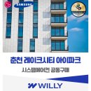 철도기관공동사옥 | 춘천 레이크시티 아이파크 시스템에어컨 설치 공동구매 혜택 소개