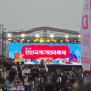 안산 5월 국제 거리극 축제 마지막날 짧은 후기