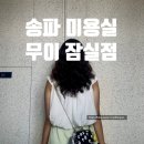 무이커피랩 | [송파미용실] 무이잠실점 강하린 디자이너 젤리펌 찐 만족 후기!