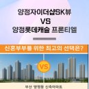 GS25 양정퀸즈점 | 양정자이 vs 양정롯데캐슬 신혼부부들의 똘똘한 한채 선택은?