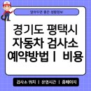 1급진한모터스 | 경기도 평택시 자동차 검사소 위치 예약 방법 비용 타이어 공기압 확인 운영시간 안내