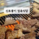 신토불이 정육식당 이미지
