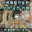 율하5로 | #41 경남 김해. “커피앤더코이” 잉어궁전에서 커피한잔 !! 먹이체험까지?! 내돈내산 솔직후기