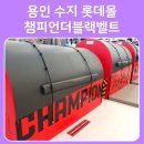 성복역 우리약국 | 용인 롯데몰 수지점 챔피언더블랙벨트 키즈카페 할인