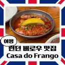 (주)한국건어조합 | 런던 버로우마켓 맛집 추천, Casa do Frango 솔직 후기