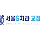 서울에스치과서울S치과 이미지