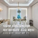 동탄 파티멜로우 돌잔치 내돈내산 계약 아기 옷 피팅 후기 | 다양한 규모의 전체 돌잔치 룸 비교