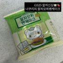 GS25 경주스위첸점 | GS25 말차 신상디저트 ‘너쿠리의 말차모찌팬케이크’ 먹어본 후기🍫🍵