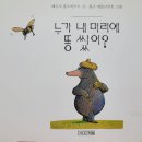 누가 내머리에 똥쌌어 | 7살 아이 배꼽 잡는 책 <누가 내 머리에 똥 쌌어?> 도서관 대출 대박 후기 (줄거리/의성어/독후활동)