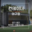 보라동리틀야구장 네이버블로그