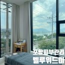 (주)위드조이미 | 포항피부관리 전문 벨루위드미, 형산강뷰에서 받는 1:1 맞춤 케어