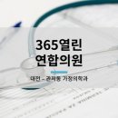 365 열린연합의원 이미지