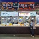 영실떡집