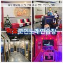 퀸스코인노래연습장 | 김포 풍무동 CGV 노래방 락휴코인노래연습장 후기