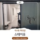 스테이유 | 샵] 안양 석수동 브라질리언 왁싱 추천, 임산부도 편안한 스테이유 슈가링 후기 (+눈썹 디자인 왁싱까지)