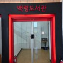 백령도서관 네이버블로그