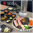 서울돼지집 | 가락시장 고기집 서울3대 흑돼지집 흑돈1931 흑돼지 삼겹살 맛집 후기