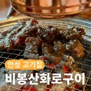 비봉산 화로구이 네이버블로그