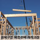 일본 직수입 프리컷 목자재로 만든 중목구조 주택 제작과정 이미지