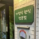 회나무식당 | 해방촌 맛집 : 이태원에서 가장 맛있는 한식당 회나무 식당 ( 메뉴판O/ 후기O/이태원맛집/ 해방촌 맛집)