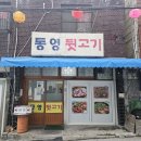 [부산 초읍]통영뒷고기 고기 제대로 먹고 싶을 때?!