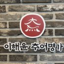 추어명가 세종점 | [세종 추어탕 맛집] 이해윤추어명가 세종점
