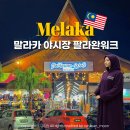말라카 야시장 당일치기 투어 팔라완워크