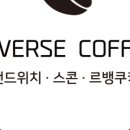 리버스커피(REVERSE COFFEE) 이미지
