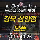 응급실국물떡볶이 강북삼양점 이미지