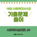 [사회복지사1급] 문제풀이 - 사회 복지 실천론 이미지