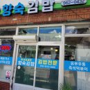 향숙김밥 이미지