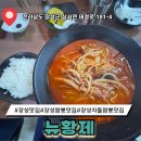 태산로 | 장성 맛집 뉴황제 현지인 추천 중국집 후기