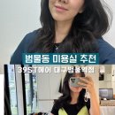 39길헤어(39st헤어) 대구수성범물역점 | [수성구 범물동 미용실 추천] 자연스러운 레이어드펌 잘하는 39st헤어 범물역점