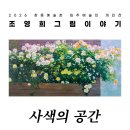 문신앤셀라 조영희 개인전 | [공지] [전시안내] 문신앤셀라 - 조영희 개인전 《사색의 공간》