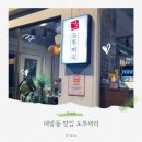 서울 대방동 맛집 도투머리 오겹살·항정살 추천! 고기 러버 필수 방문
