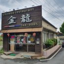 금룡반점 이미지