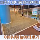 나운2동 주민센터 1층 | 파주 아이사랑놀이터 후기 :) 14개월 쌍둥이와 다녀온 파주시육아종합지원센터(지역별로있어요)