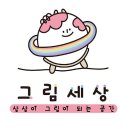 그림세상미술교습소 - 수원시 권선구 세권로 124 | 그림세상미술교습소