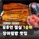 우나환경 | 유후인 버스투어 점심 장어덮밥 맛집 우나기노나루세|메뉴 가격 예약