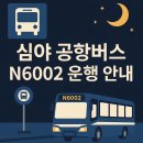 N6002 | 심야 공항버스 N6002 청량리 &lt;-&gt; 인천공항 제2터미널 운행 탑승 후기/결제/터미널