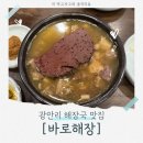 바로해장 | 광안리 블루리본 해장국 맛집! 해장하러 가서 술 마시고 온다는 광안리 [바로해장] 정보 및 후기!