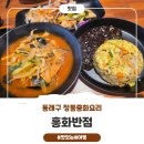 명장1동-1 | 동래구 중식맛집 &#34;홍화반점&#34;