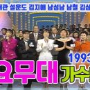 [가요무대] 가수의 날 - KBS 1993.12.6 방송 이미지